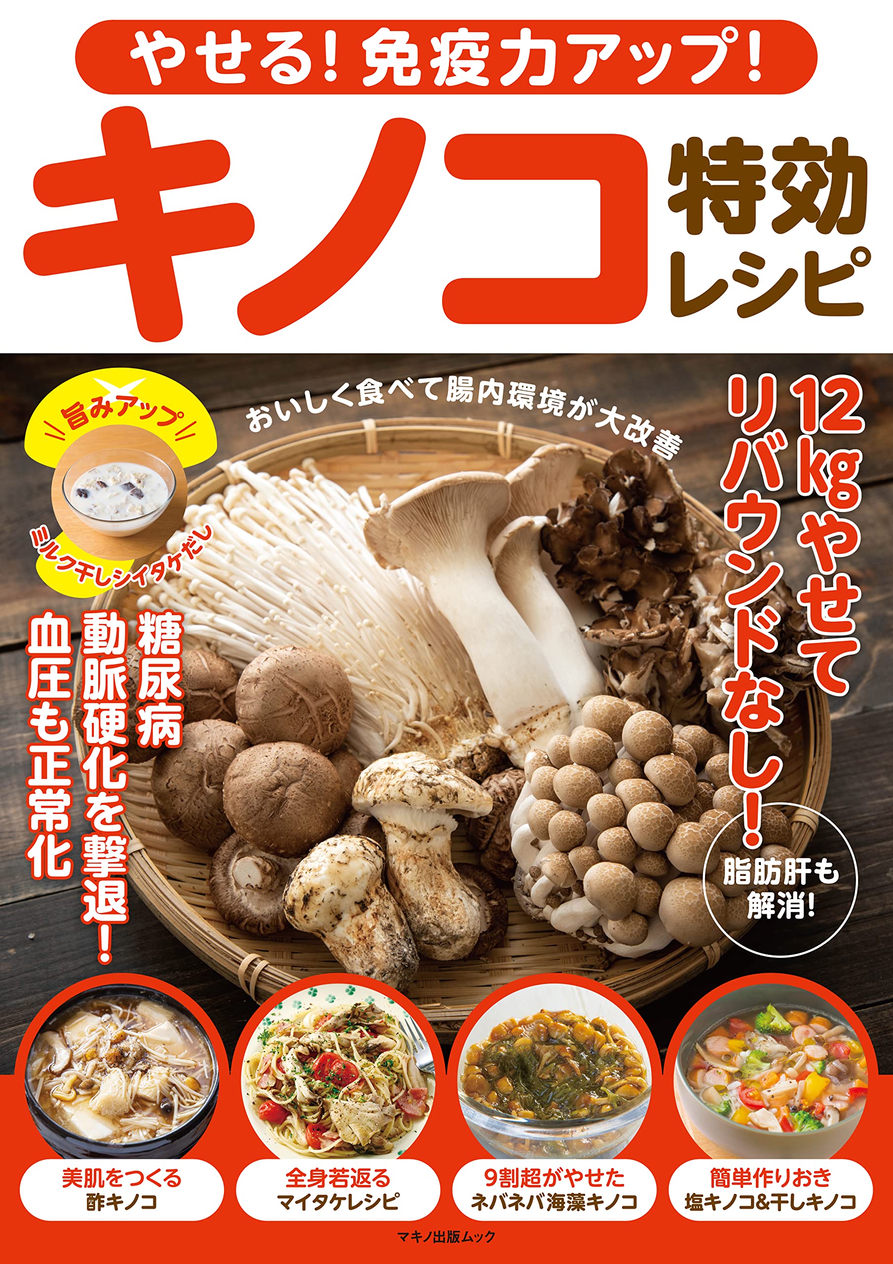 Amazon.co.jp: やせる！免疫力アップ！キノコ特効レシピ (マキノ出版